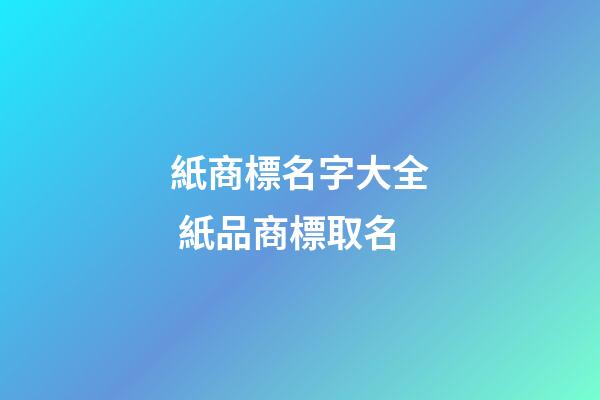 紙商標名字大全 紙品商標取名-第1張-商標起名-玄機派